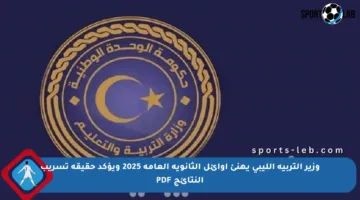 وزير التربية الليبي يهنئ أوائل الثانوية العامة 2025 ويؤكد حقيقة تسريب النتائج PDF